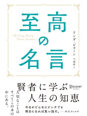 cover image of 至高の名言